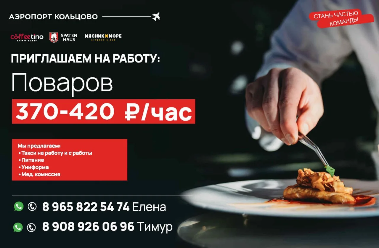 Рестораны в аэропорту ✈️ Кольцово✈️  приглашают на работу поваров 🧑🏻‍🍳
