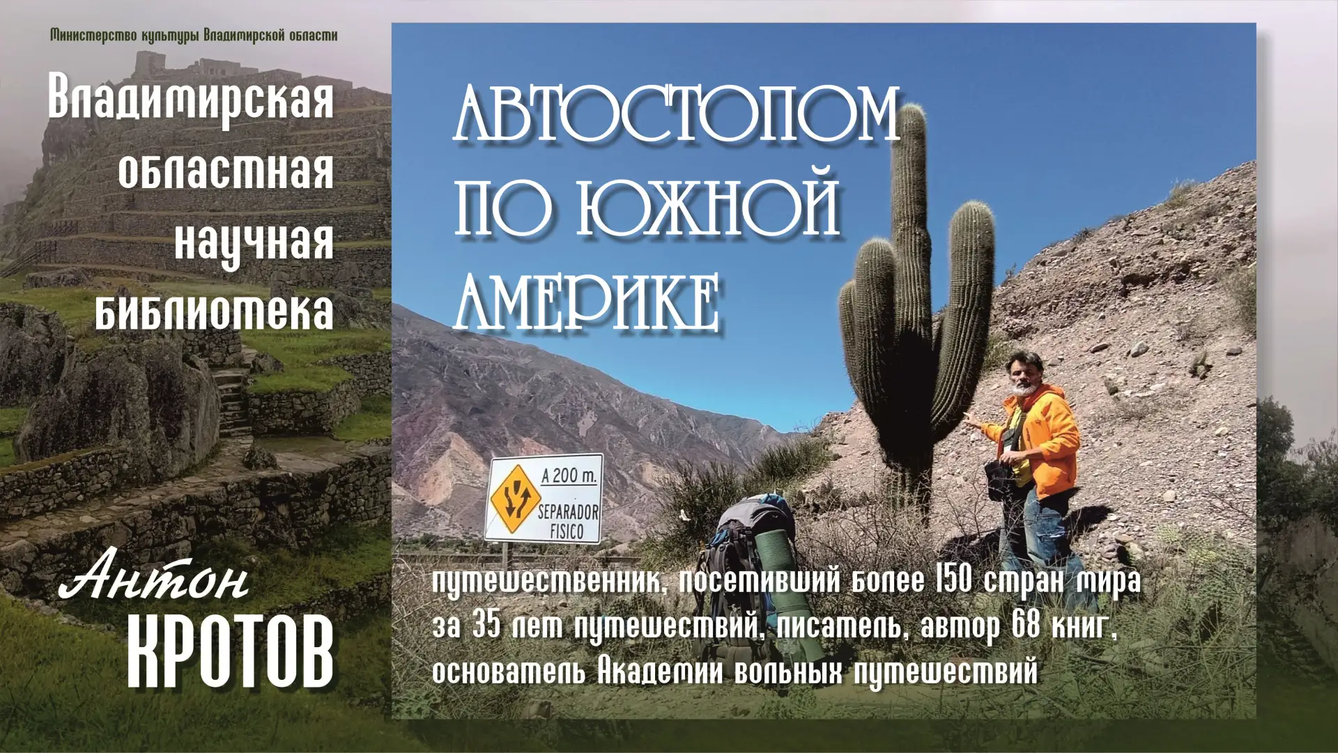 ‼ В прямом эфире — большое путешествие по Южной Америке вместе с Антоном Кротовым.

Знаменитый путеш