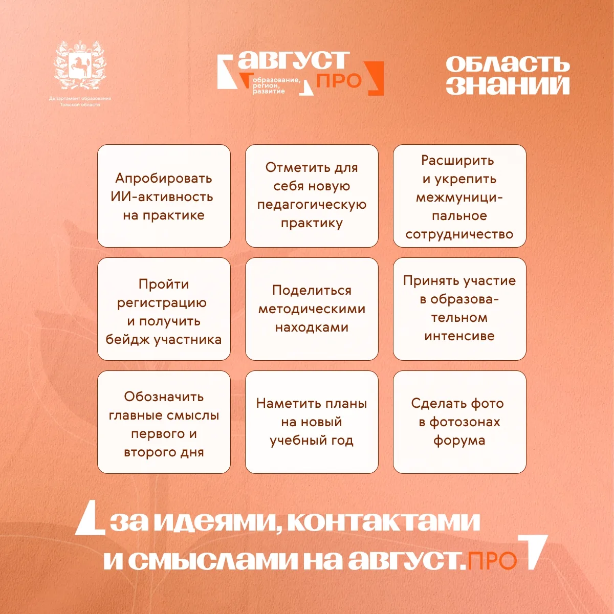 🚀 Соберите своё бинго на «Август.ПРО»!