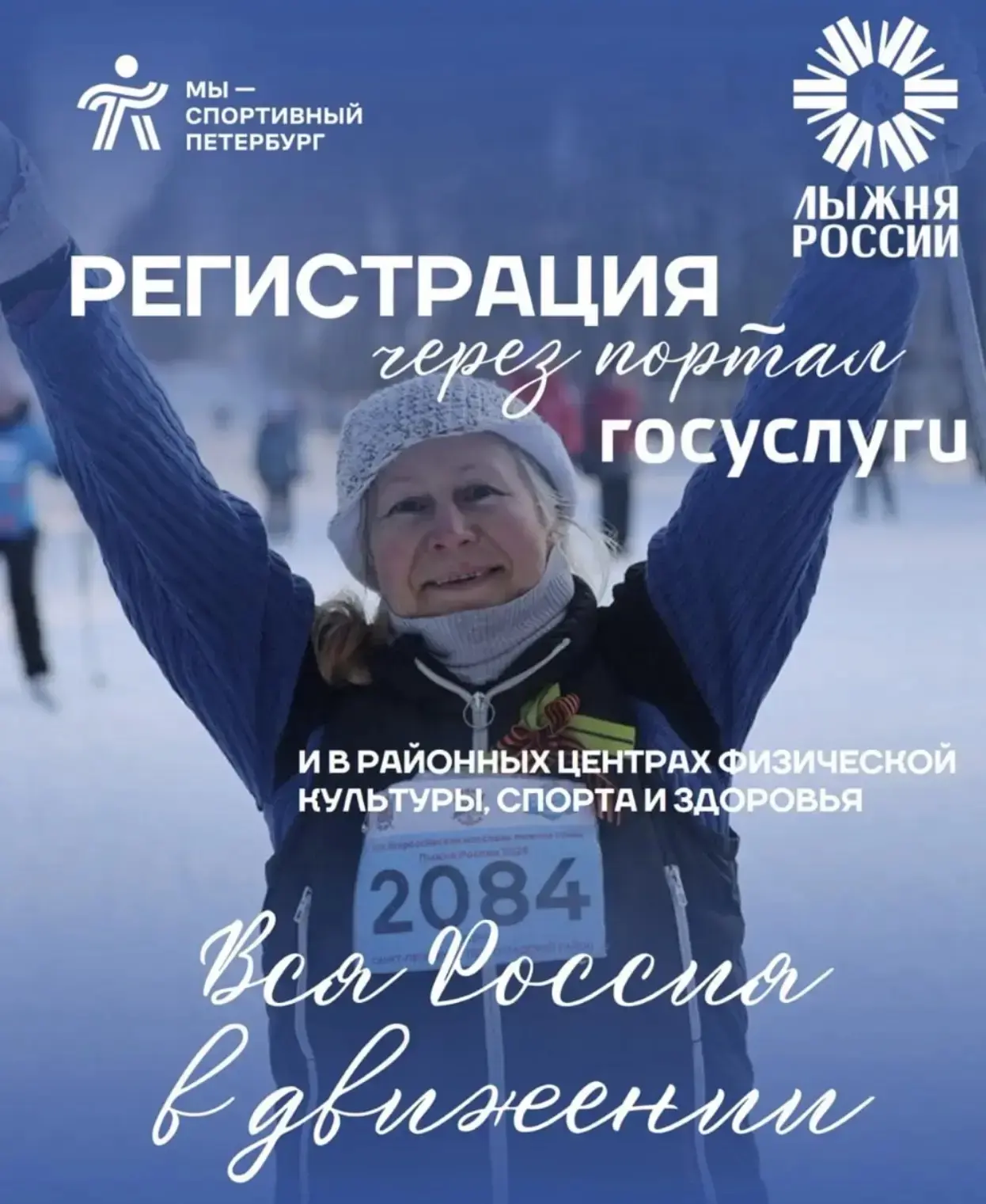 🔴🔴🔴🔴 Лыжникам - приготовиться!  На Госуслугах открылась регистрация на Лыжню России 2026 года.  С 8 