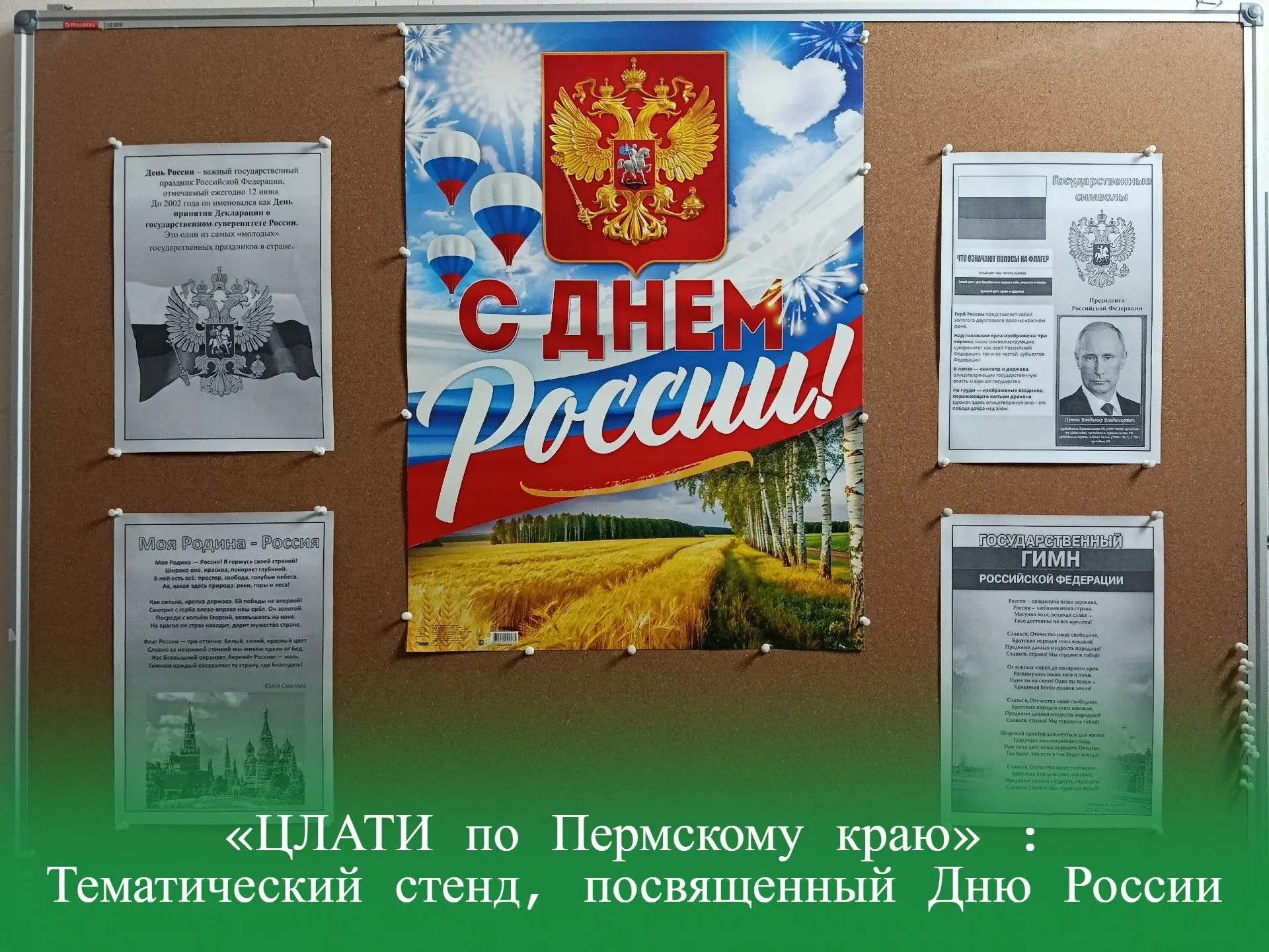 «ЦЛАТИ по Пермскому краю» : Тематический стенд, посвященный Дню России
 
День России, который отмеча