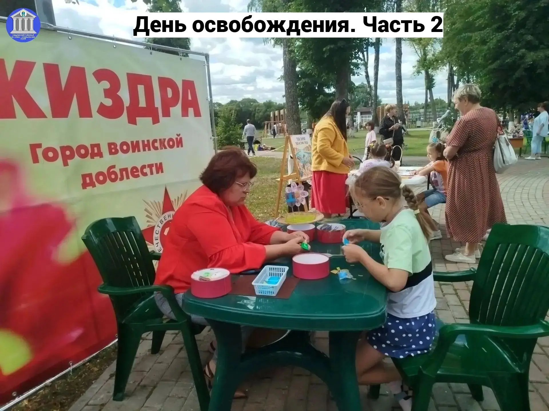 ⭐ День освобождения... Как это было... Часть 2
