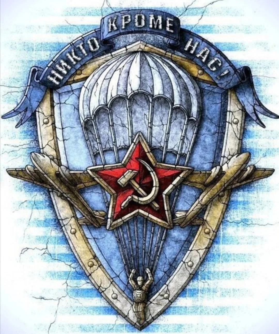 С днём ВДВ!