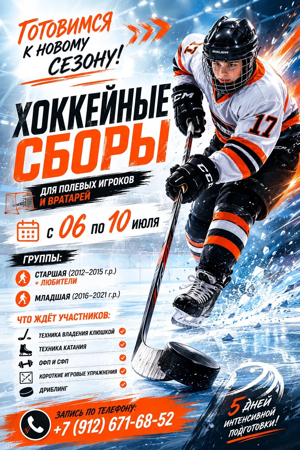 🏒ХОККЕЙНЫЕ СБОРЫ

Лето — отличное время, чтобы не терять форму, совершенствовать навыки и подойти к