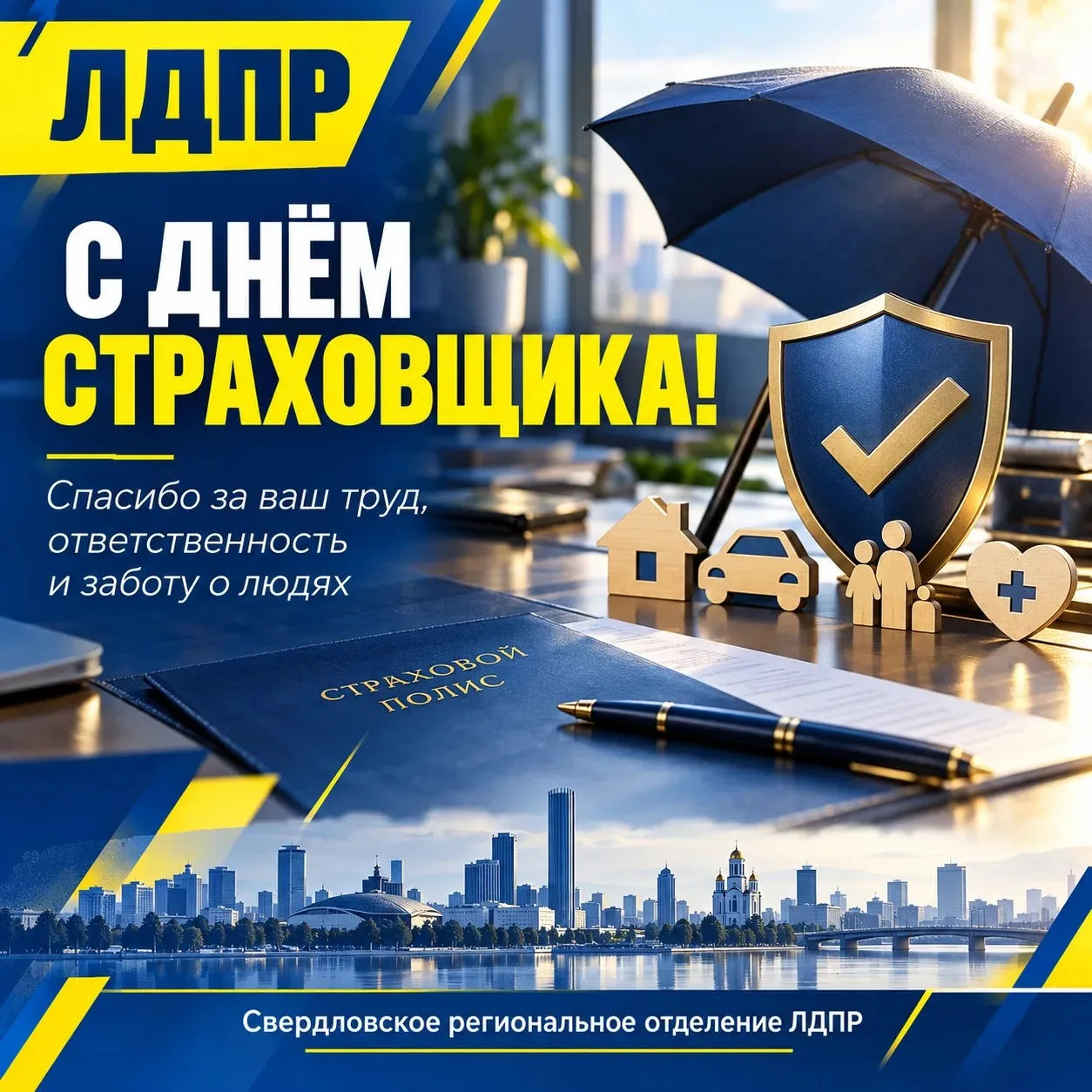С Днём страховщика!