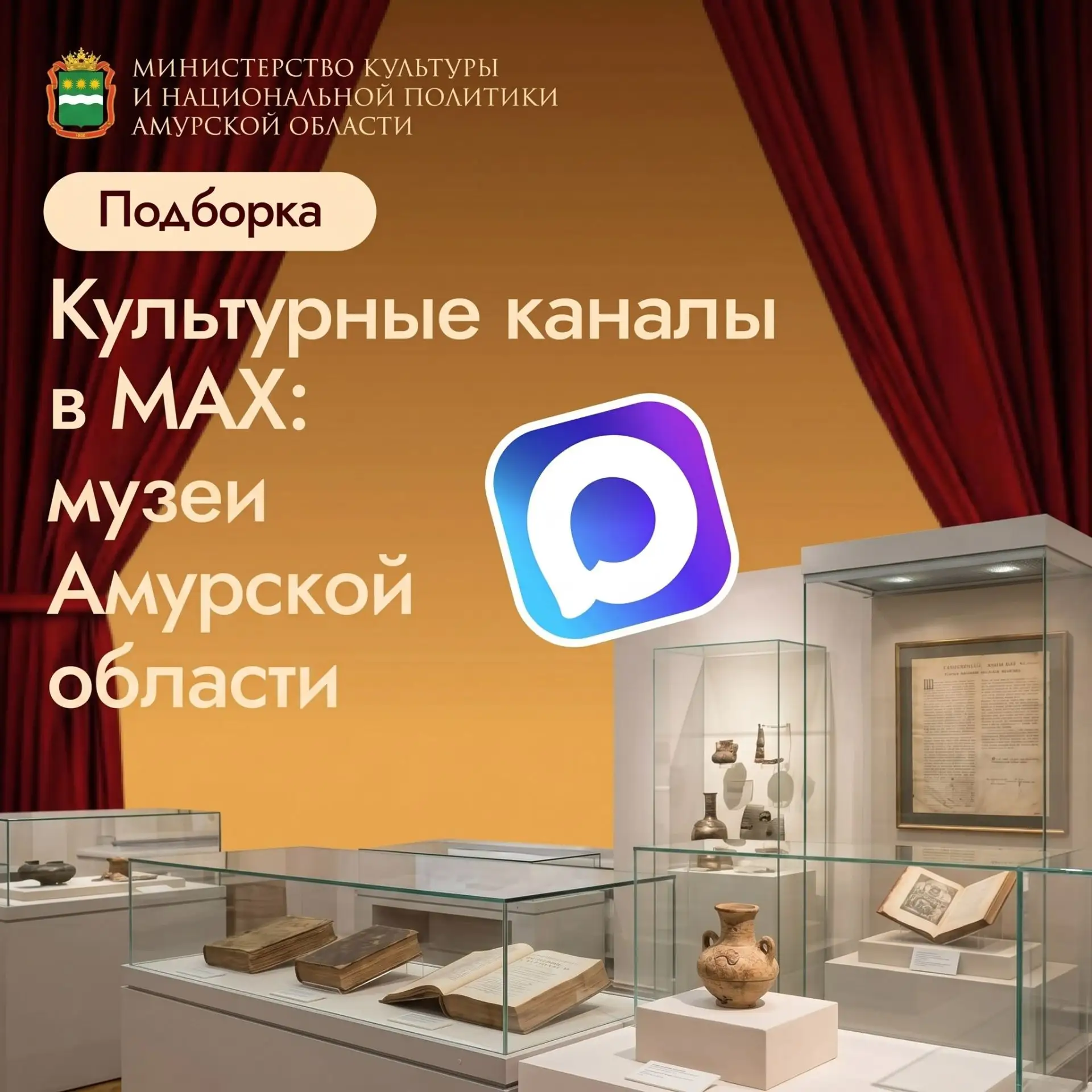📢Узнаем историю Приамурья вместе! Сделали подборку музеев Амурской области 👇

1️⃣6️⃣музеев уже вед
