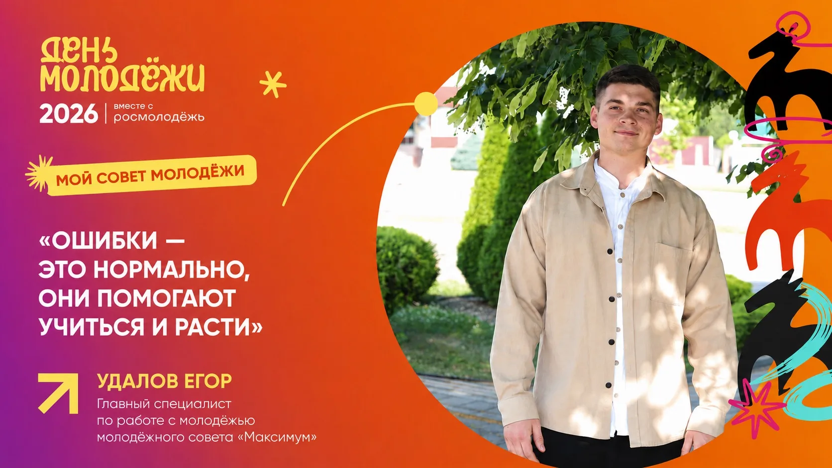 Еще один немаловажный сотрудник в команде #МолодостьУЛ - Удалов Егор!

⭐️Егор - человек, который не 