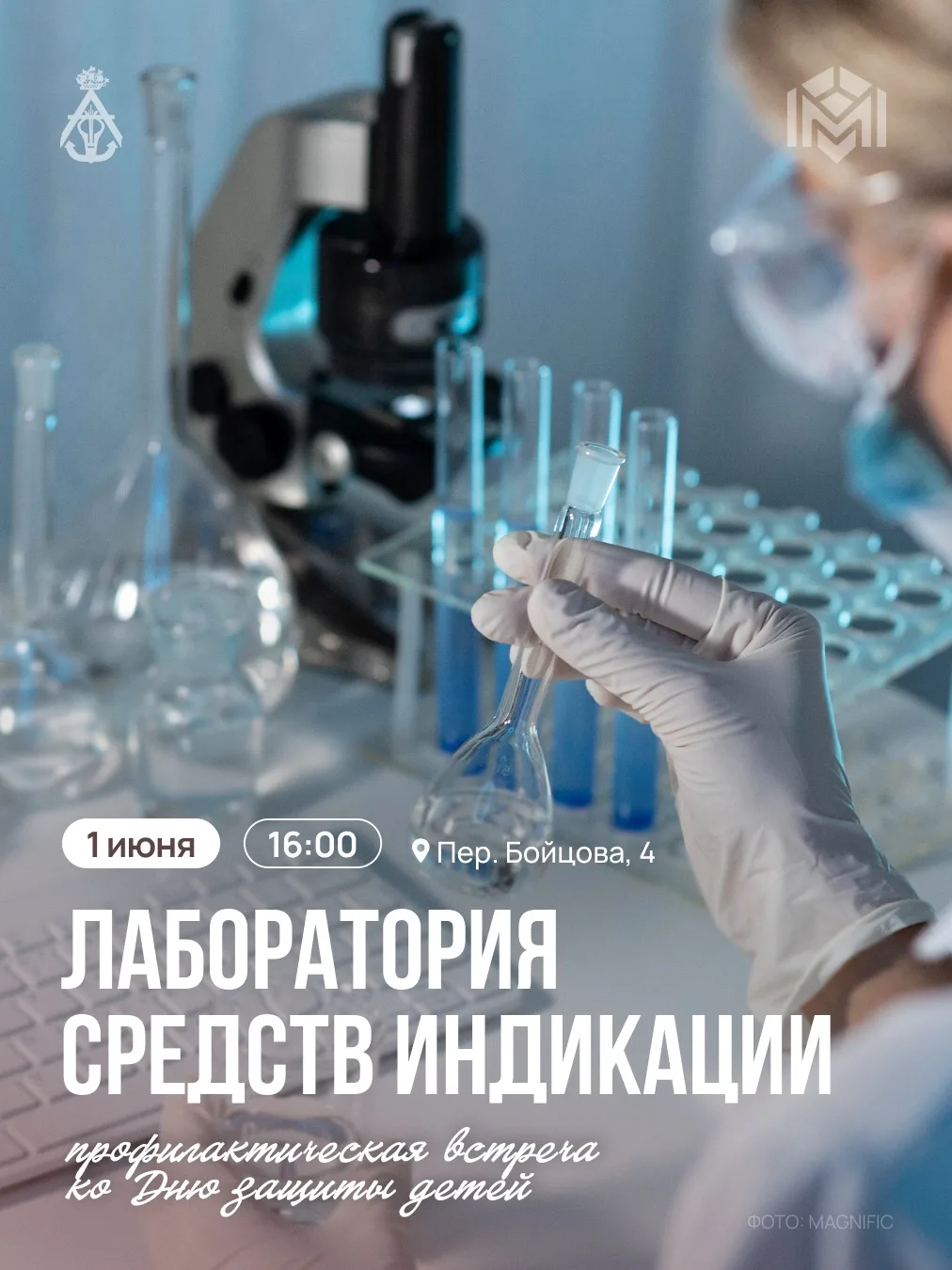 Ко Дню защиты детей Лаборатория средств индикации проведёт встречу на переулке Бойцова, 4.