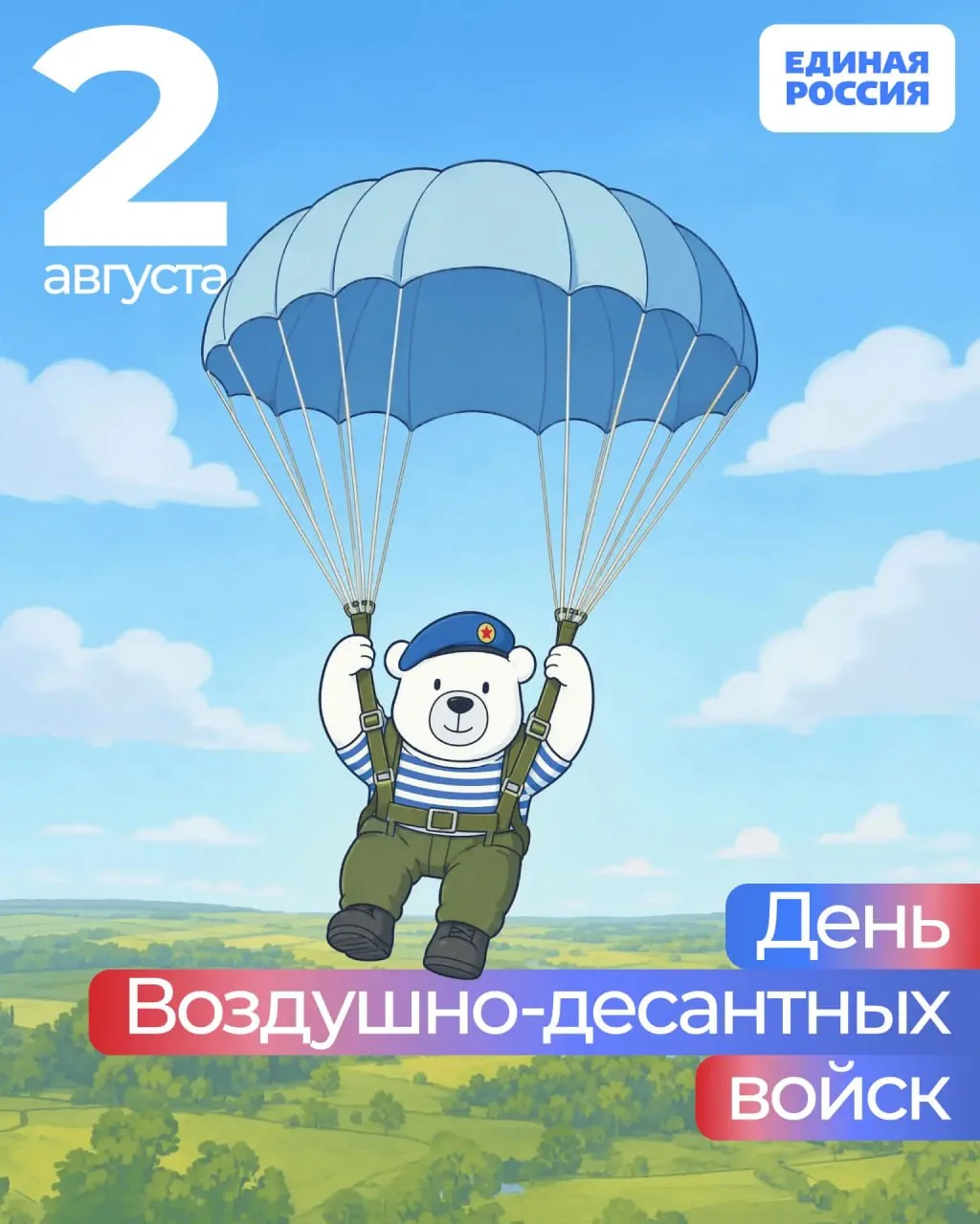 Уважаемые воины-десантники, ветераны ВДВ!

От всей души поздравляю вас с Днем Воздушно-десантных вой