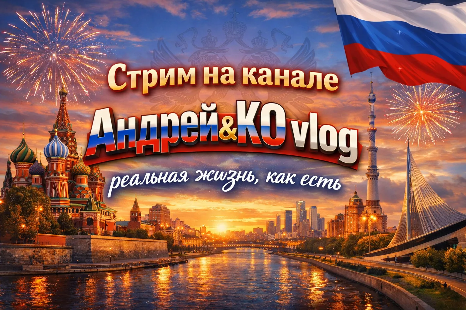 Стрим тут идет https://live.vkvideo.ru/andreyko_live_blog Присоединяйся!!!