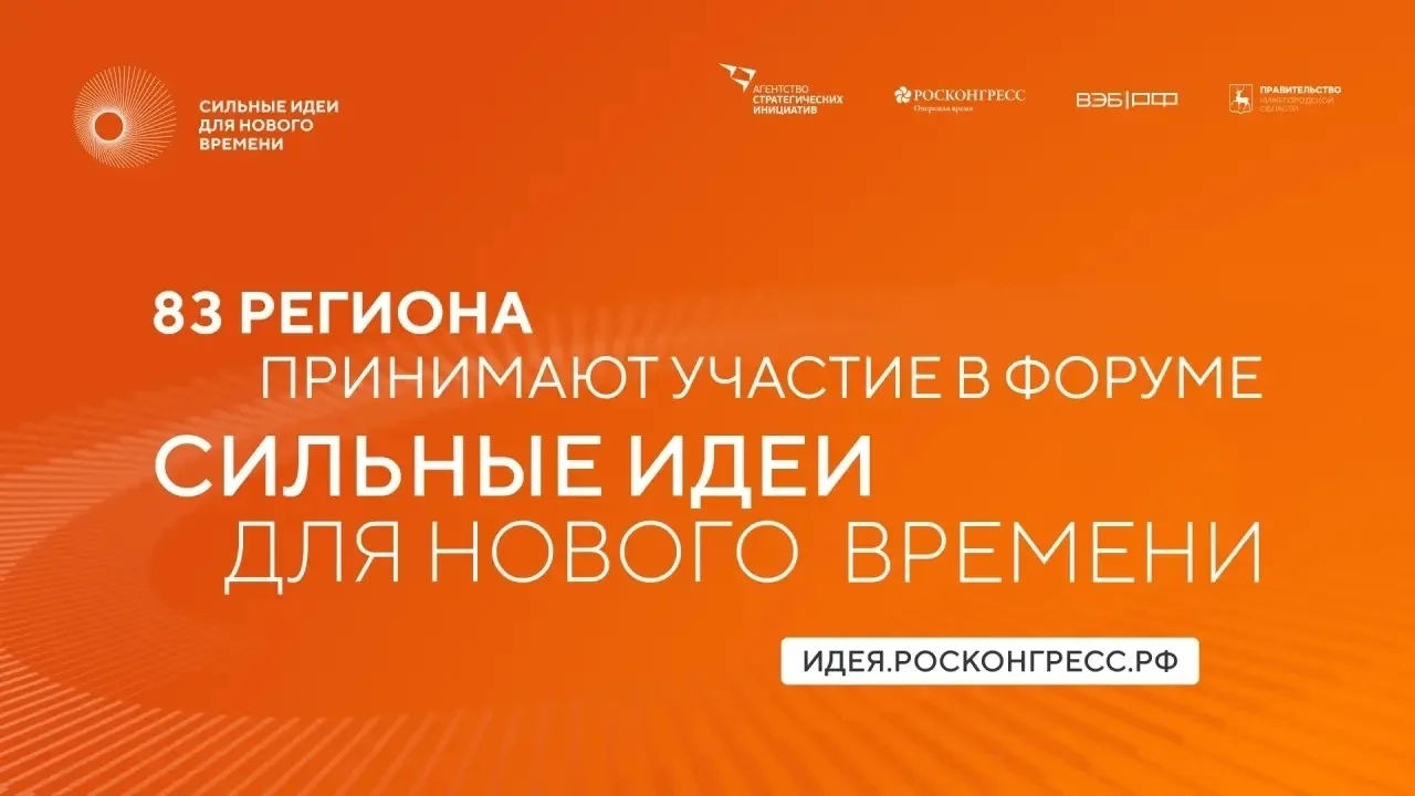У тебя есть идея, которая меняет жизнь к лучшему? Поделись ей на форуме «Сильные идеи для нового вре