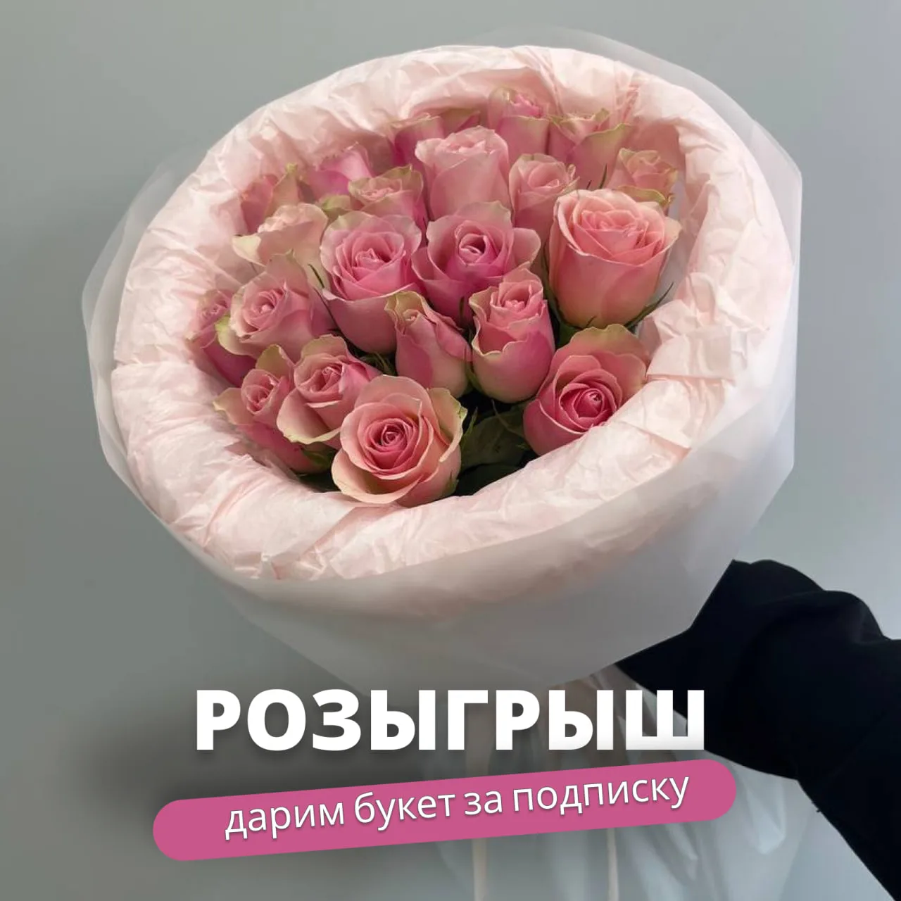 Дарим нежный букет из роз за подписку! 🔥