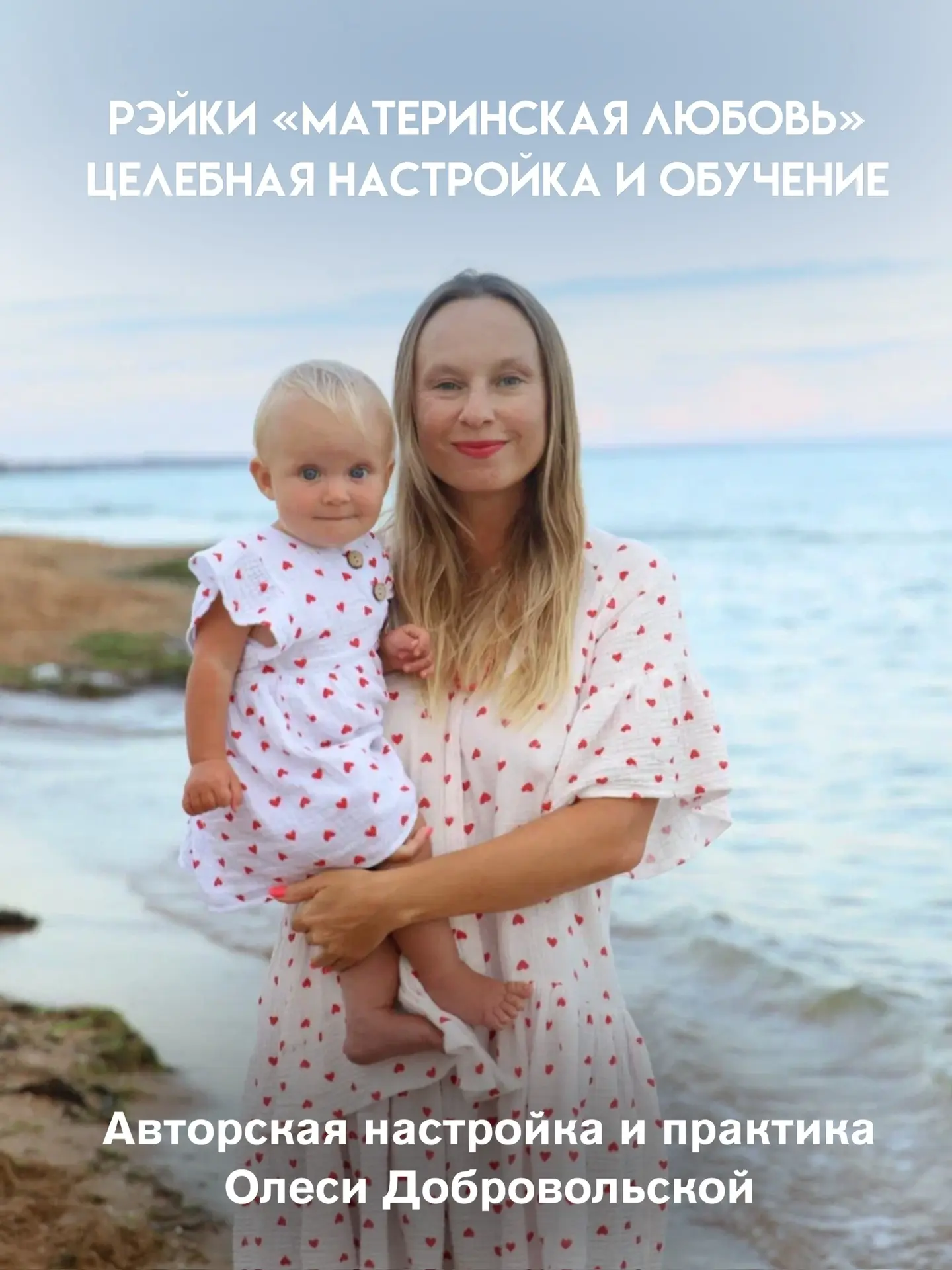 Обучение и инициация Рэйки «Материнская Любовь» в zoom.