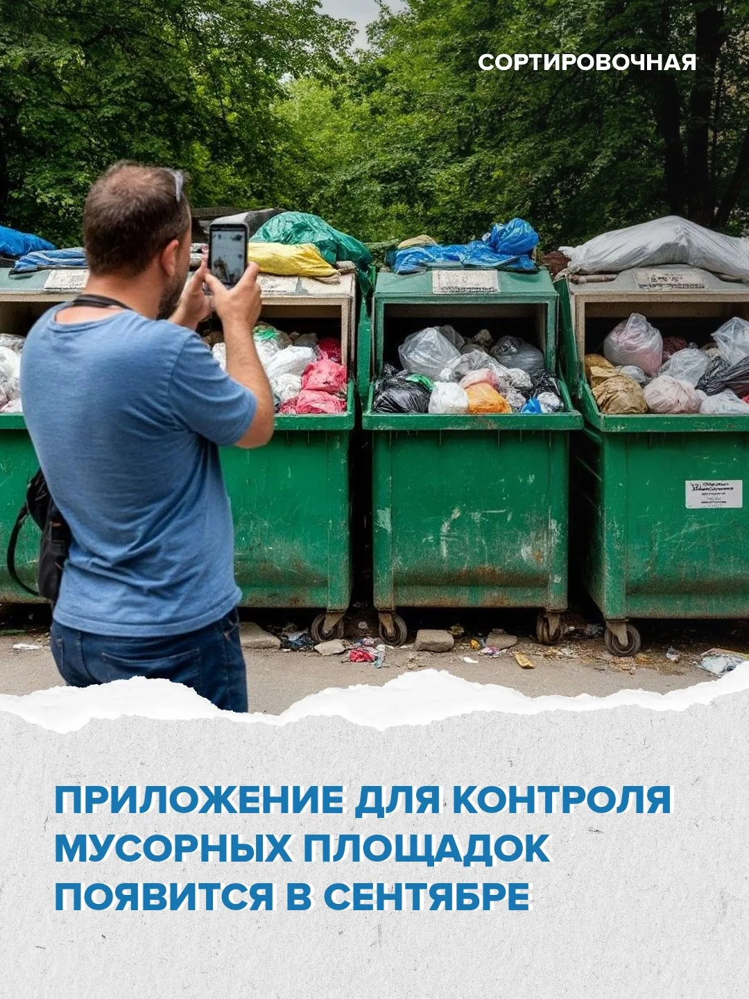 📱Мобильное приложение «Экопульс» для жалоб на нарушения станет доступно россиянам в сентябре 

Кажд