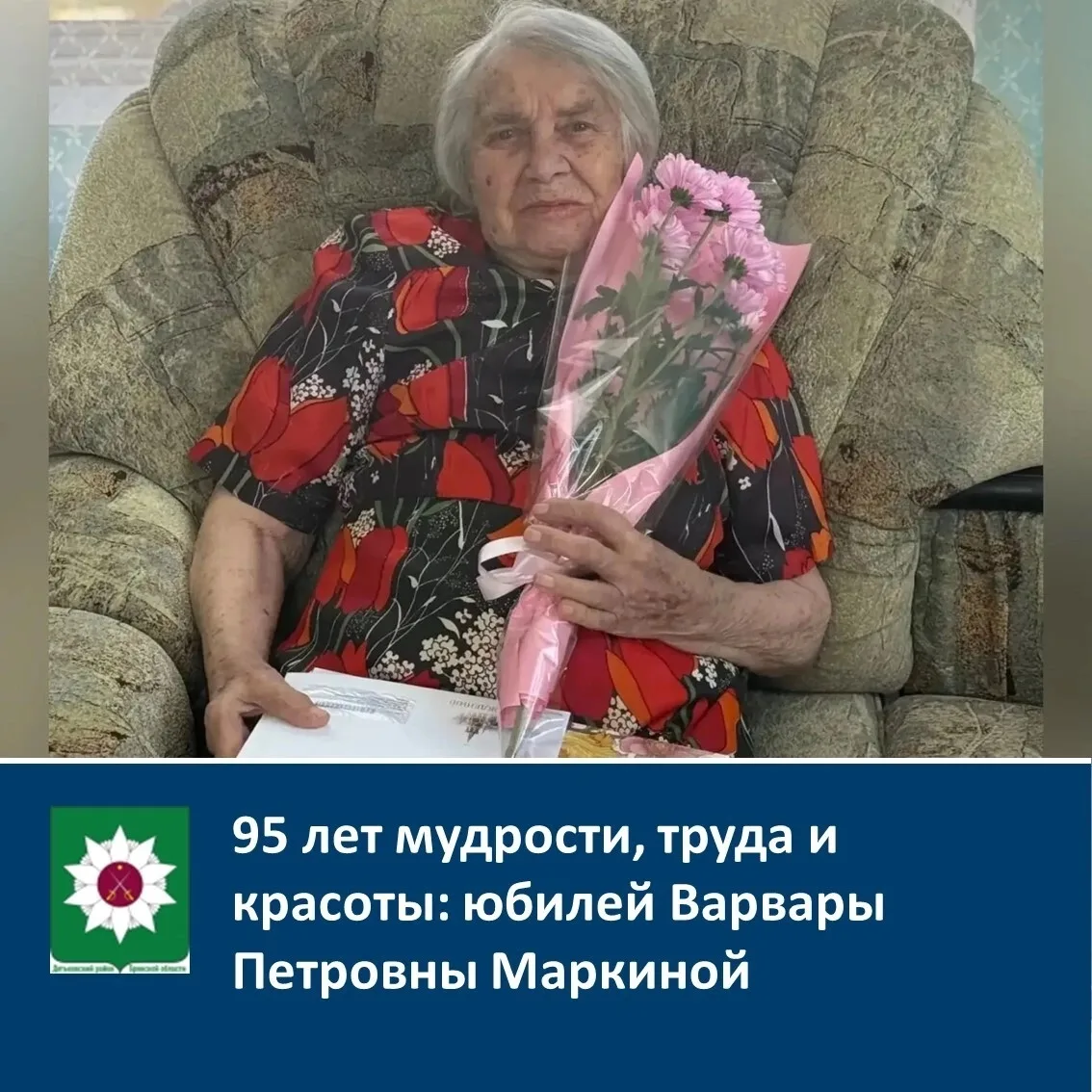 ✨ 95 лет мудрости, труда и красоты: юбилей Варвары Петровны Маркиной ✨