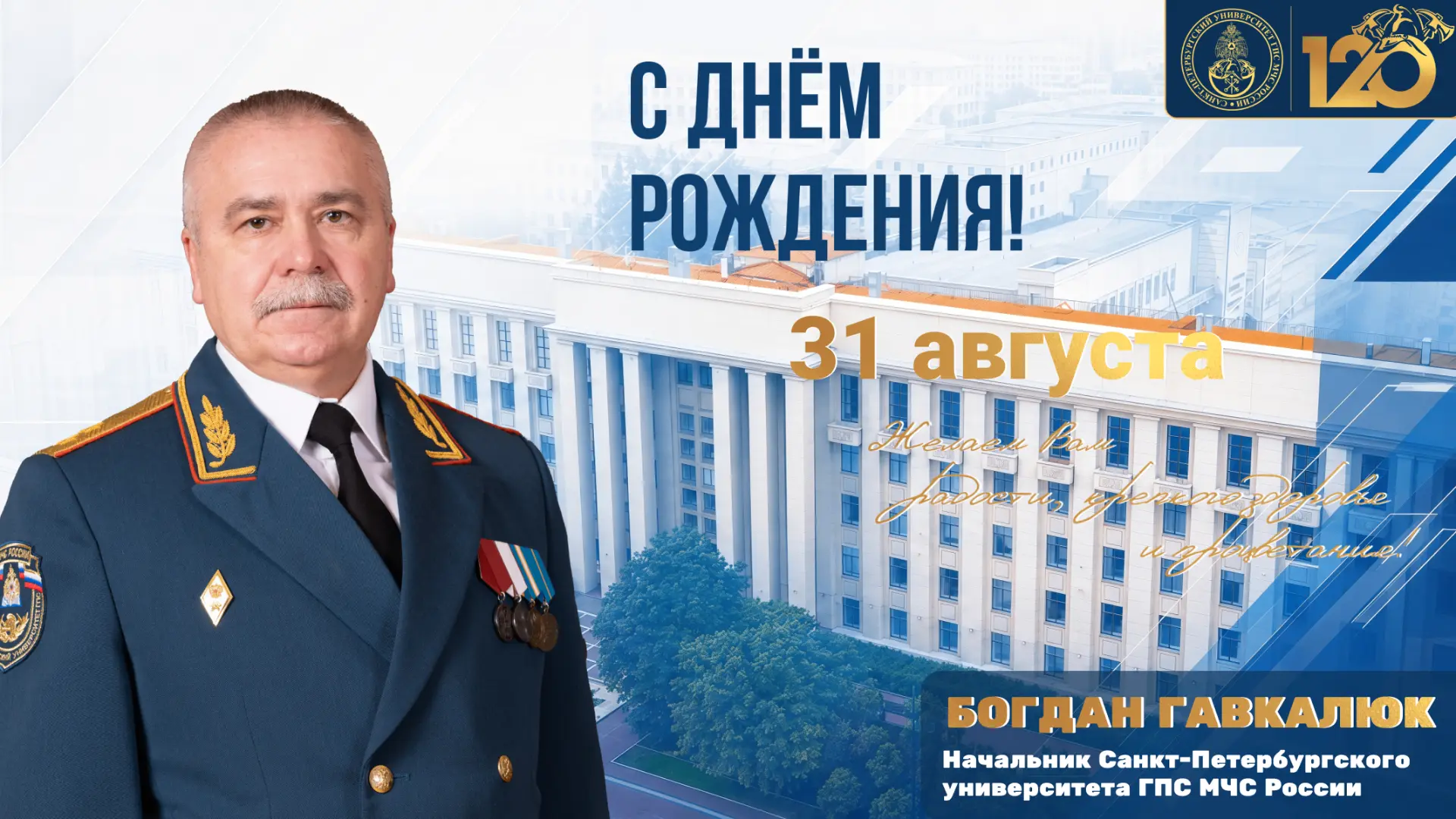 С ДНЕМ РОЖДЕНИЯ, БОГДАН ВАСИЛЬЕВИЧ!