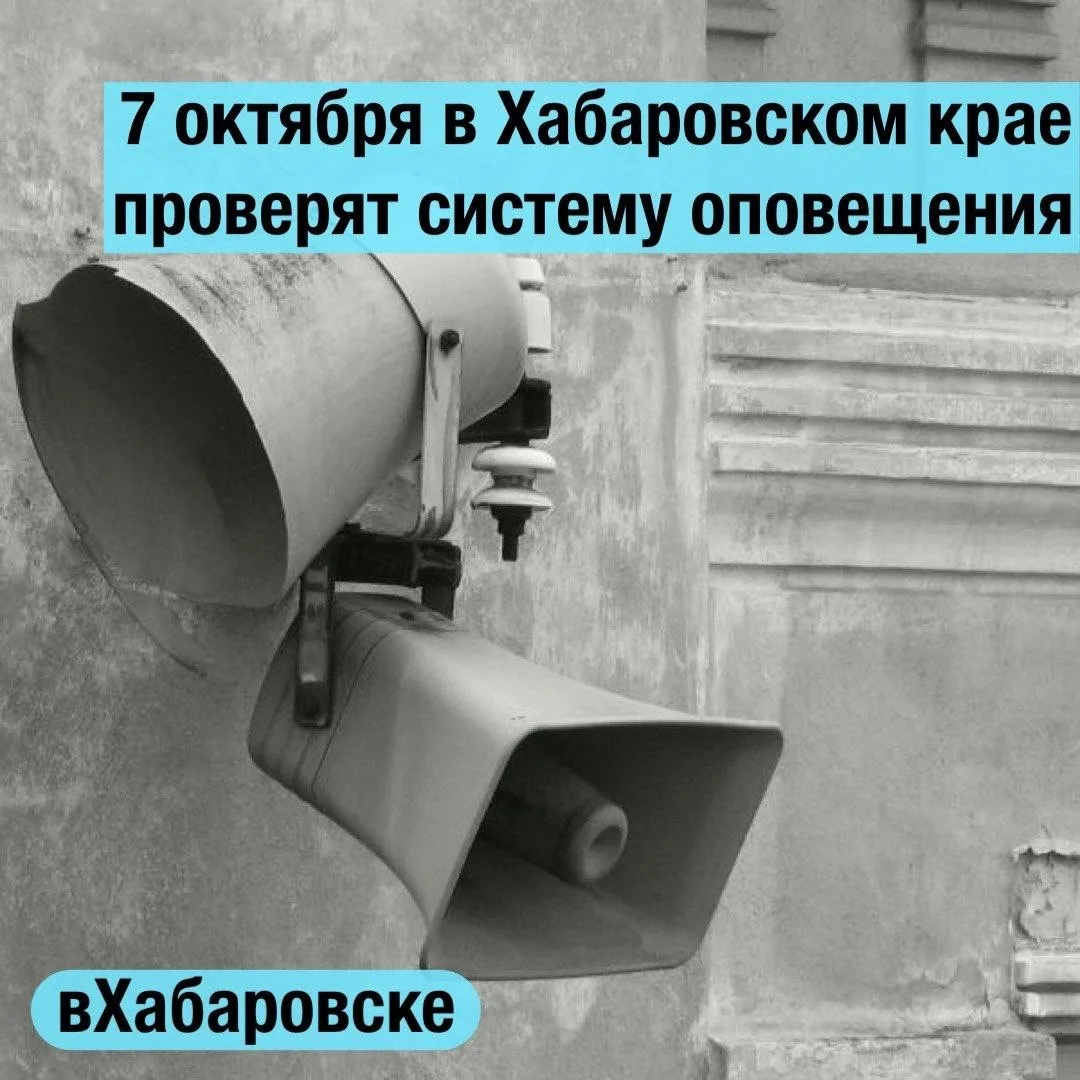 7 октября в Хабаровском крае проверят систему оповещения