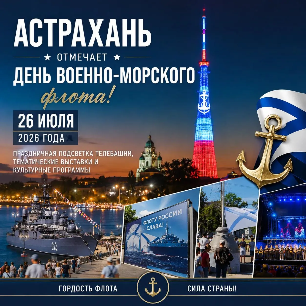 Афиша на День ВМФ