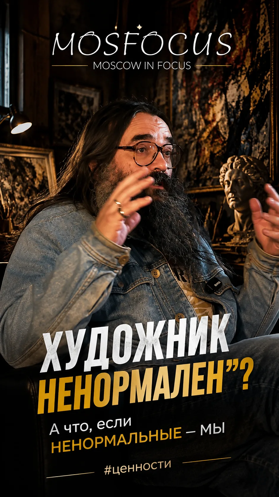 «ХУДОЖНИК НЕНОРМАЛЕН»? А что, если НЕНОРМАЛЬНЫЕ — МЫ #ценности
