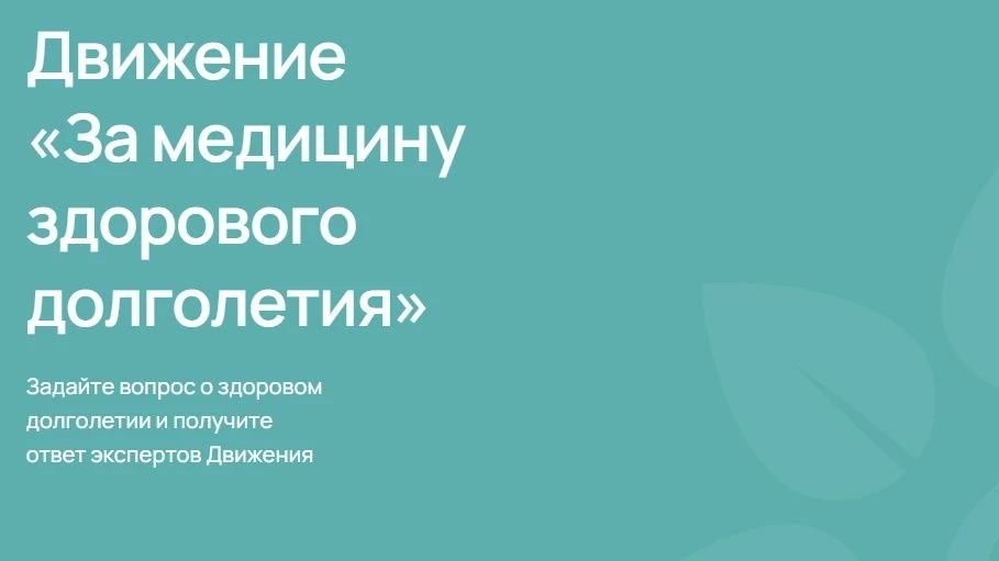 Примите участие в движении "За медицину здорового долголетия"!