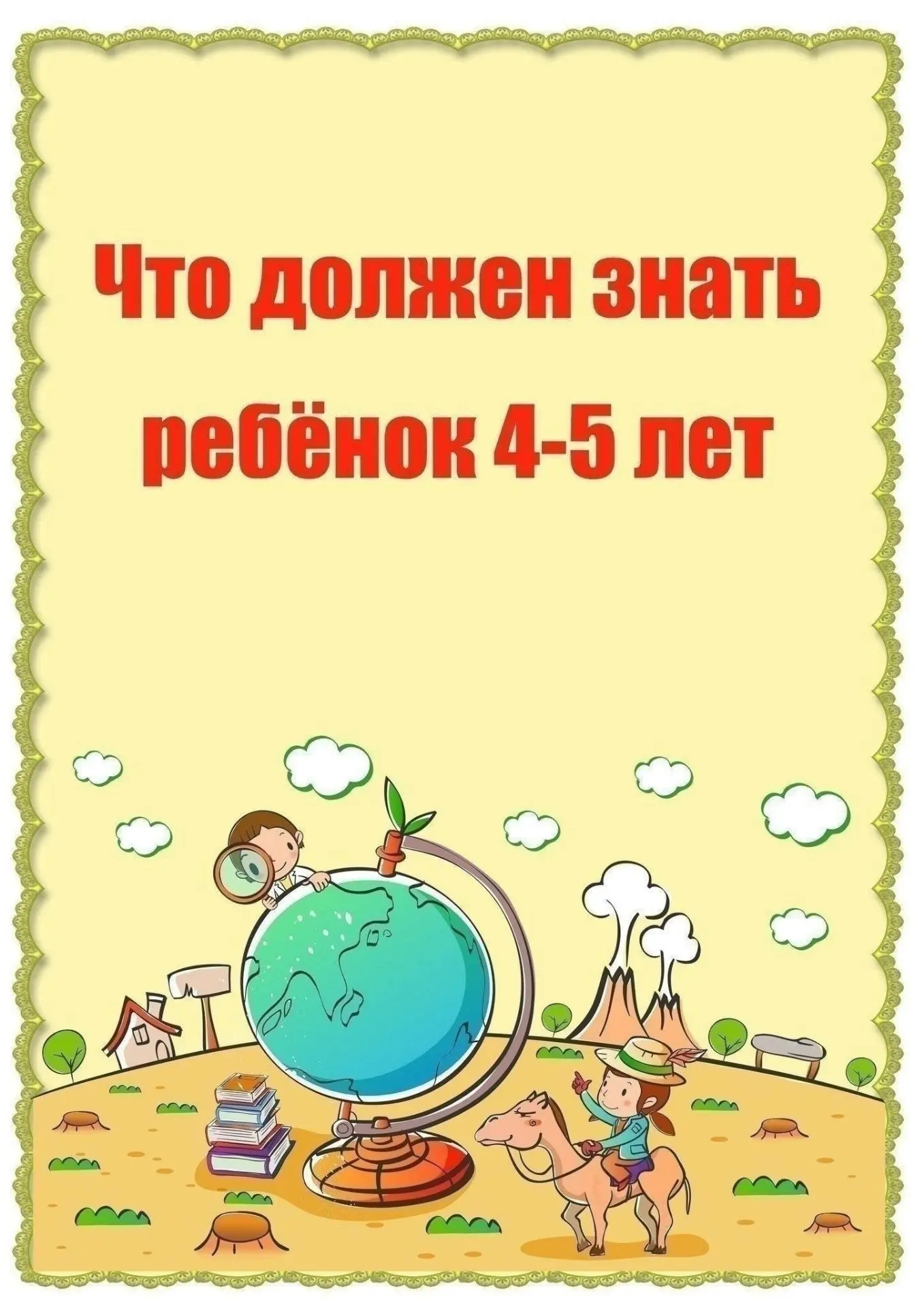 ЧТО ДОЛЖЕН ЗНАТЬ РЕБЕНОК 4-5 ЛЕТ