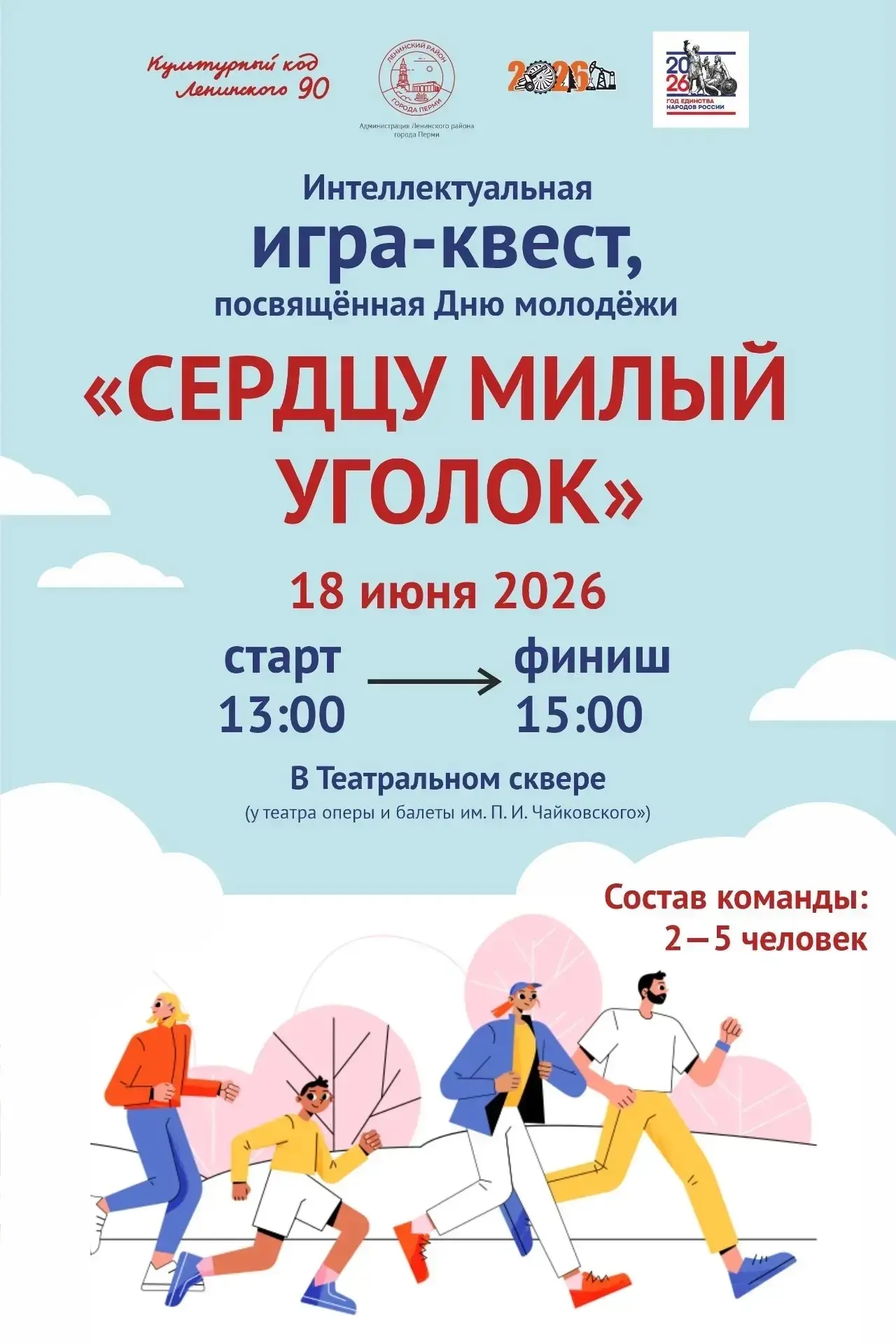 Уважаемые жители и гости Ленинского района города Перми, приглашаем всех желающих принять участие в 