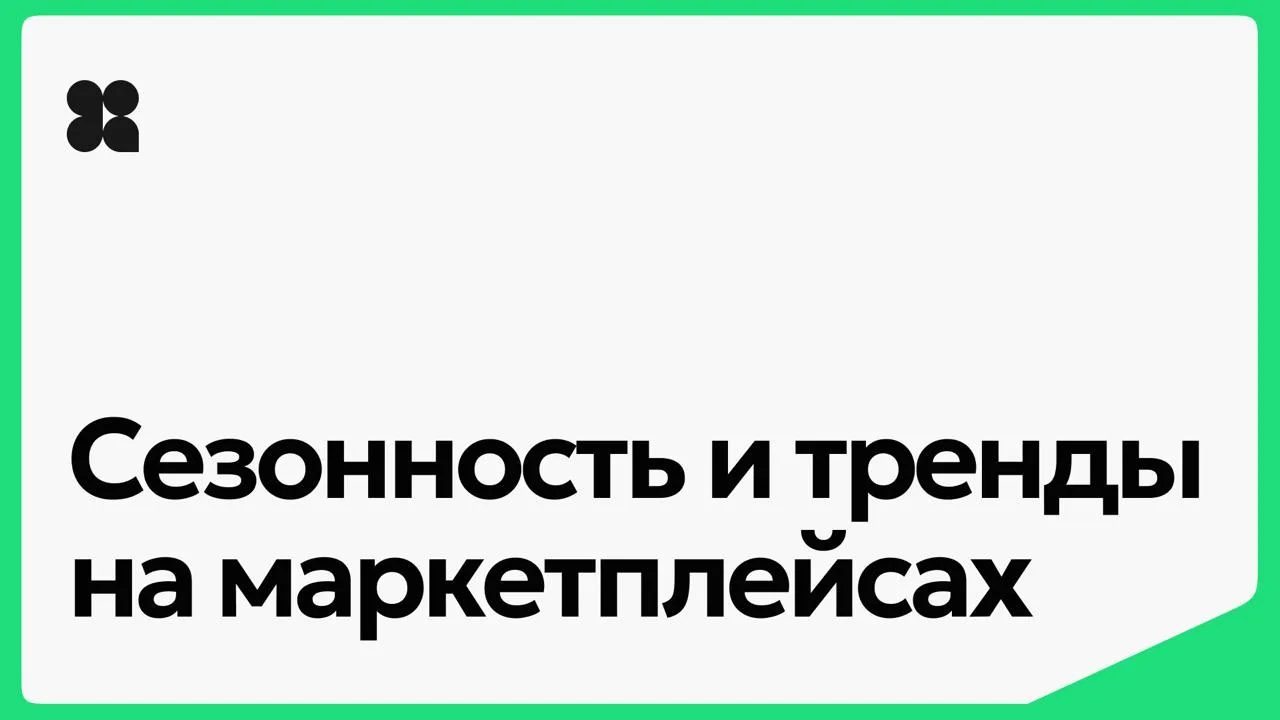 Как устроена сезонность и чем она отличается от трендов? И к чему стоит готовиться прод...