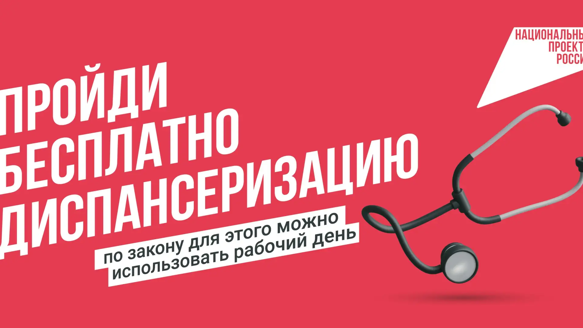 Не ждите, когда заболит – пройдите диспансеризацию!