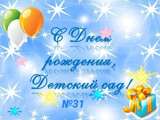 С ЮБИЛЕЕМ, любимый детский сад!🥳🥳🥳