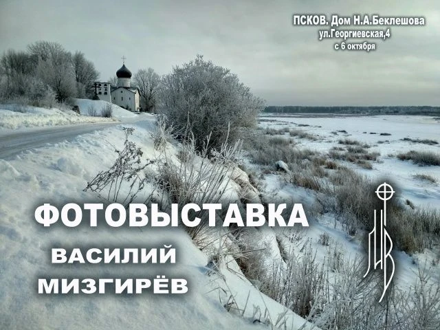 Фотовыставка организатора фестиваля «Хельга» Василия Мизгирева откроется 6 октября в Пс...