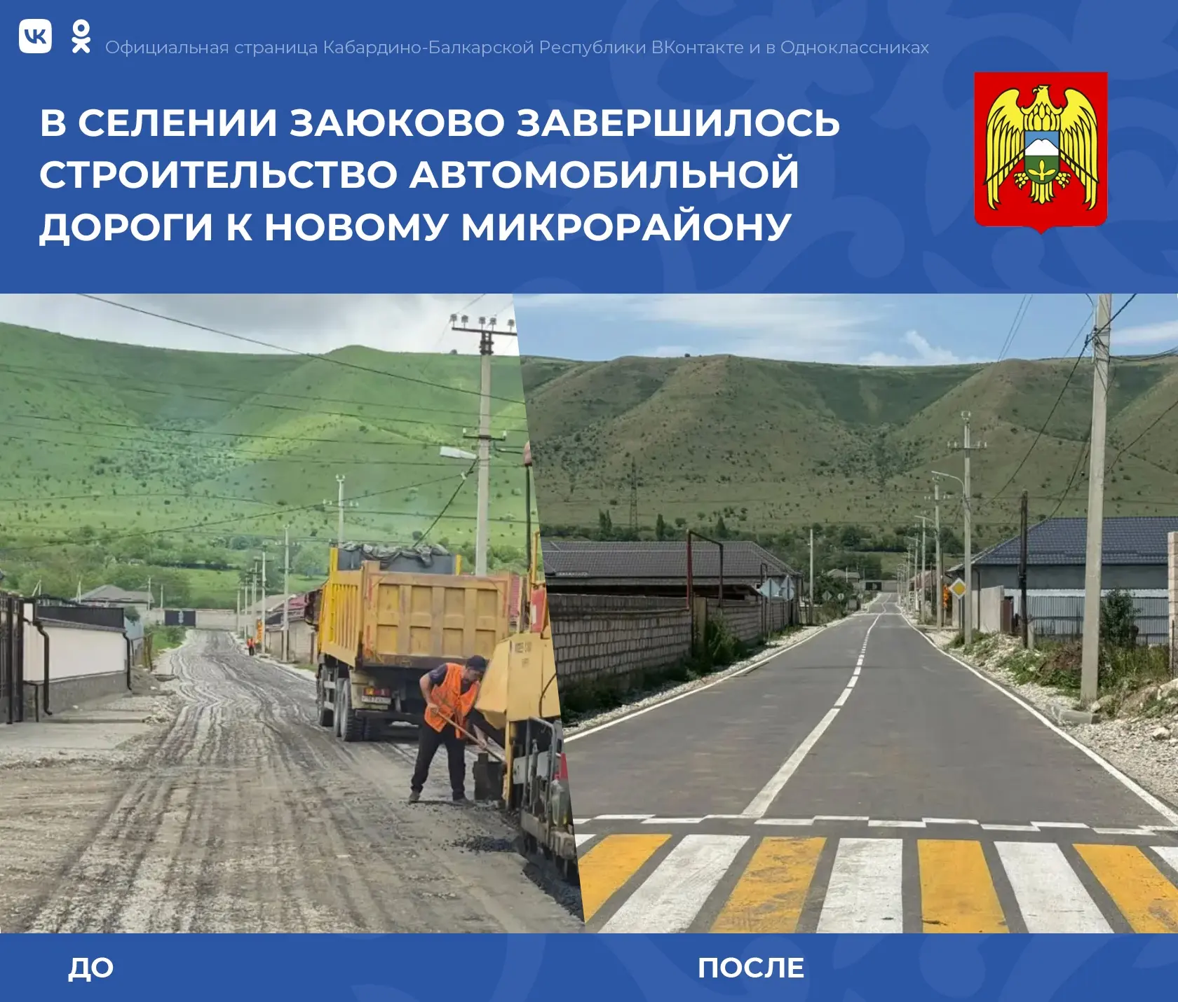 В селе Заюково Баксанского района завершилось строительство новой дороги на улице Толстого. Она ведё