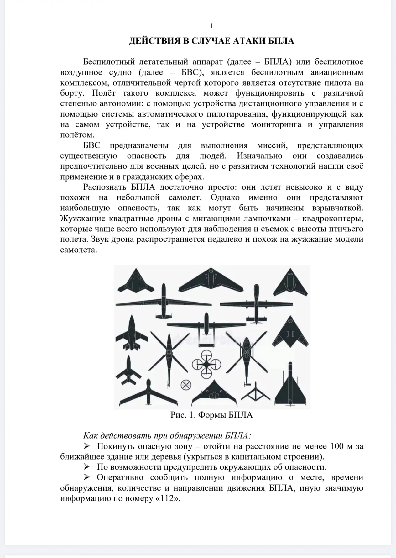 Информация о действиях в случае атаки БПЛА