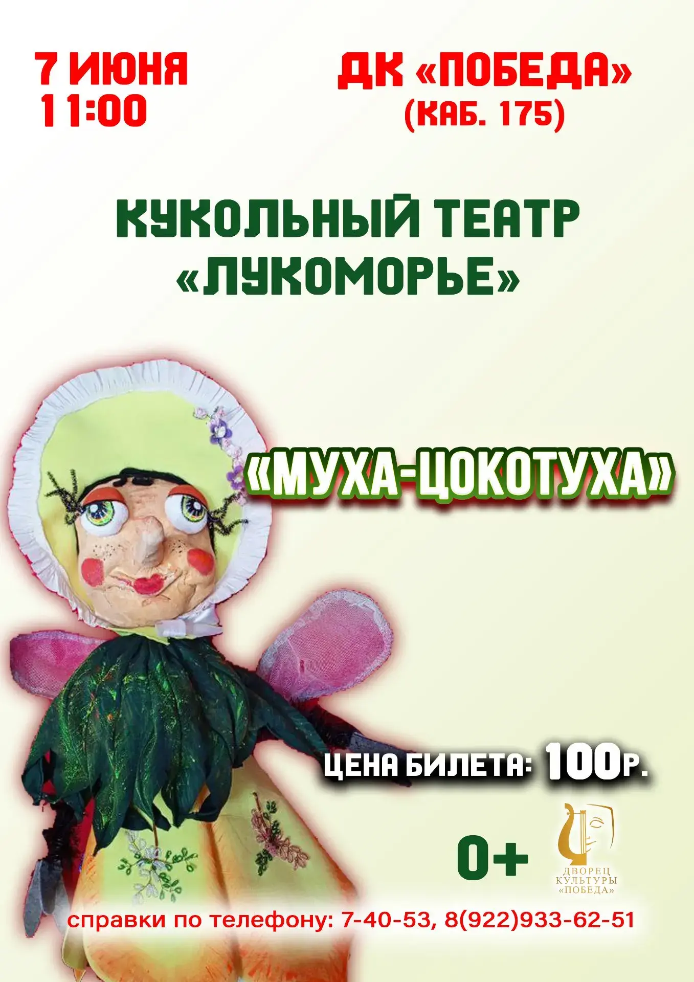 7 июня в 11:00 Кукольный театр Дворца культуры "Победа", приглашает Вас на кукольный сп...