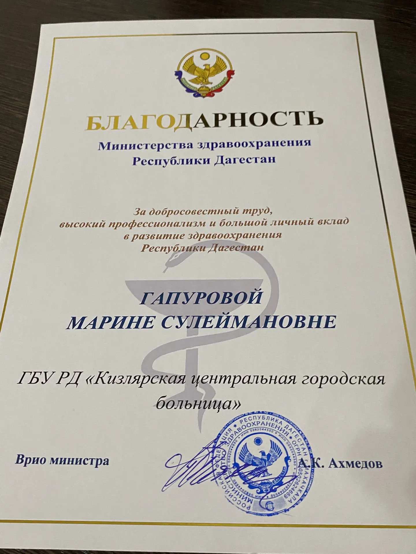 ♦️Пресс-секретарь Кизлярской ЦГБ отмечена благодарностью Министерства здравоохранения РД.