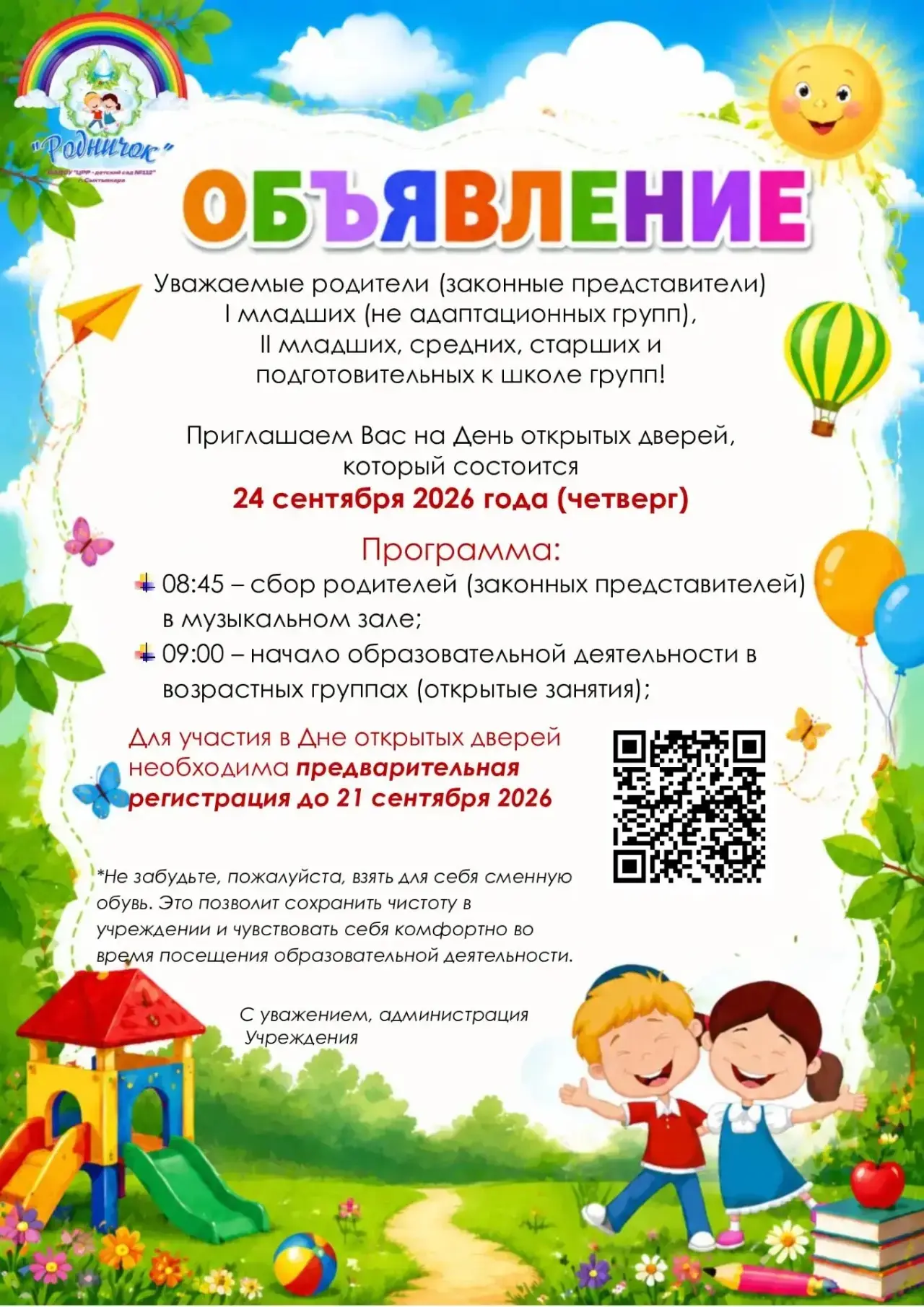 📢 Уважаемые родители! Приглашаем вас на День открытых дверей!