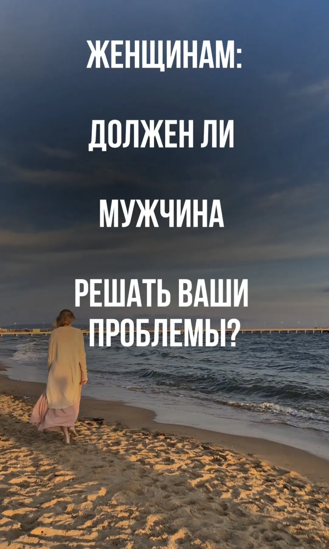 Если мужчина любит женщину и выбирает быть рядом с ней, он естественным образом хочет с...