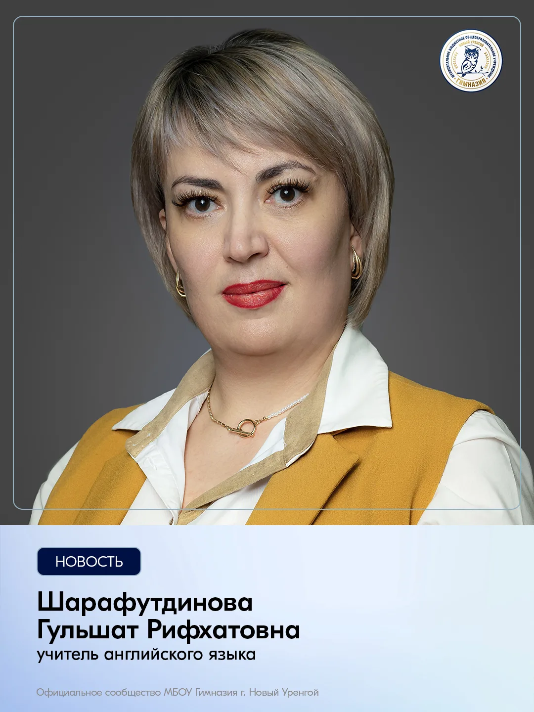 Сегодня день рождения отмечает Шарафутдинова Гульшат Рифхатовна, учитель английского языка.

⭐️Уважа