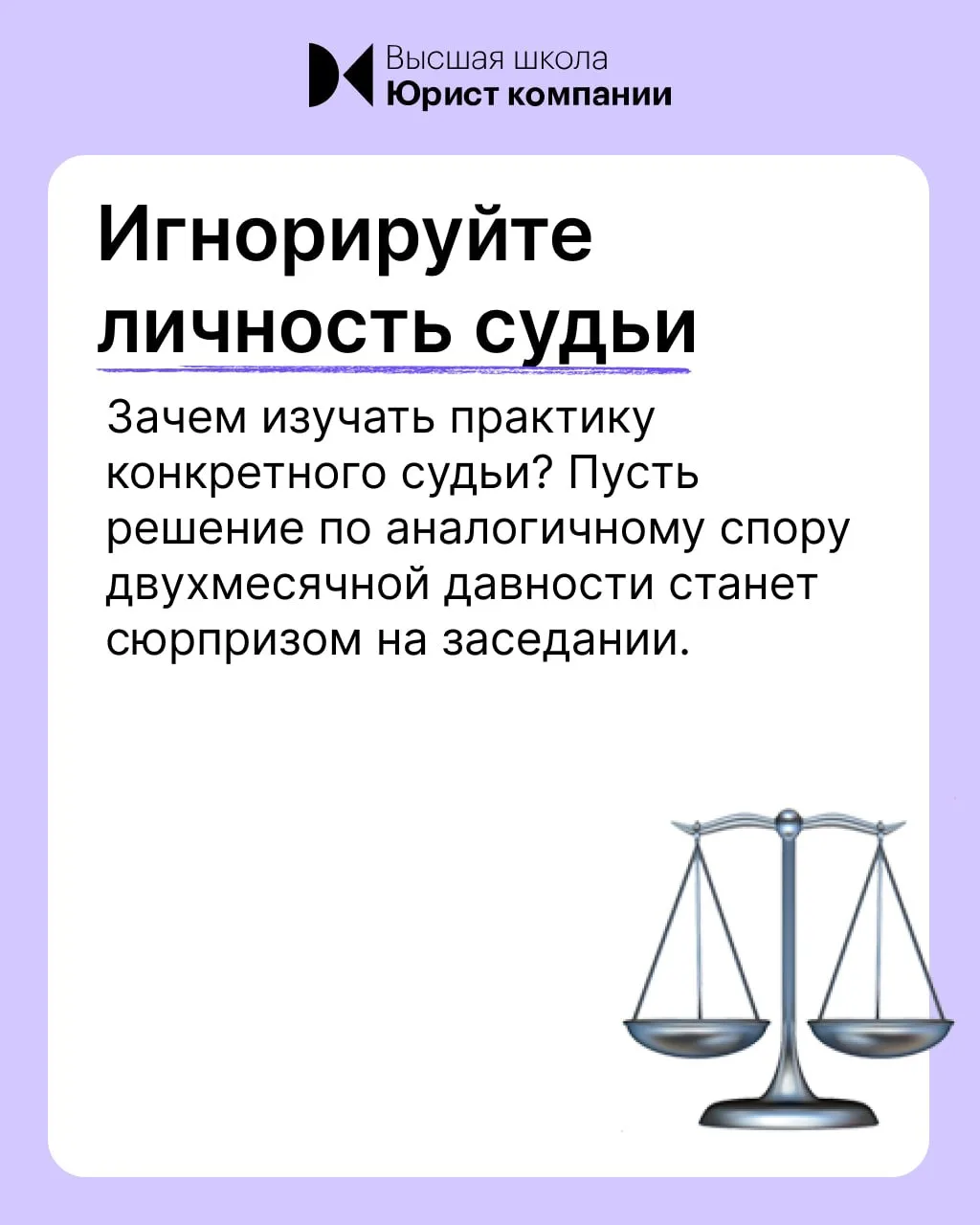 Говорят, что судебный процесс выигрывается на стадии подготовки. В Высшей школе Юрист компании соста