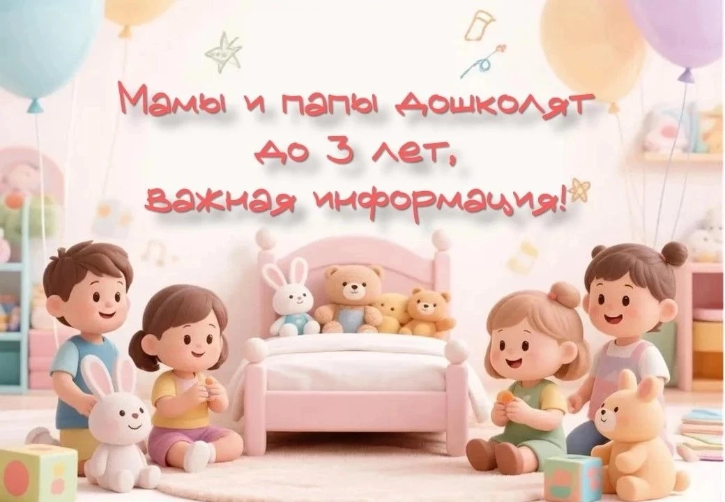 ‼ Уважаемые родители детей младше 3х лет! 
 
В детские сады г. Нефтекамска продолжается набор в груп