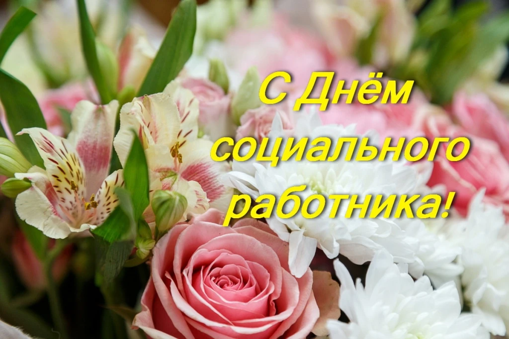 С Днем социального работника, дорогие коллеги! От всей души поздравляем вас с вашим про...