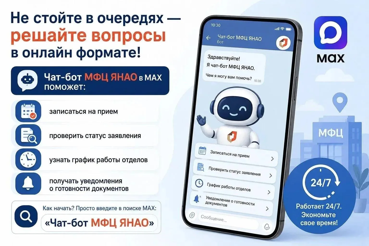 Записаться в МФЦ Ямала можно через чат-бот в MAX

С начала года чат-бот обработал более 100 тысяч за