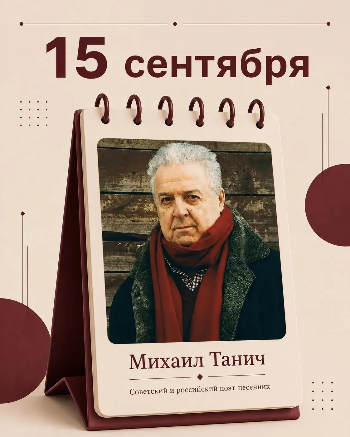 15 сентября — важная дата для всех, кто любит настоящую душевную песню. В этот день род...