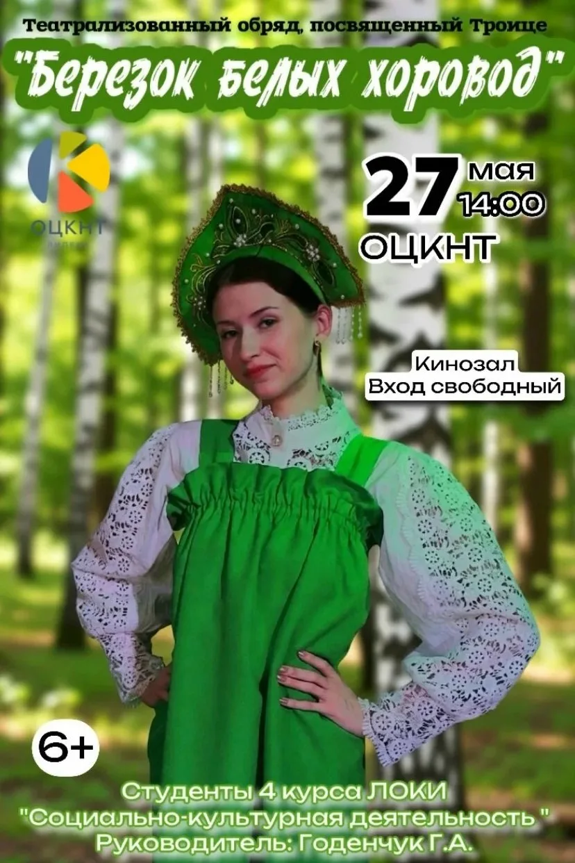 Спектакль «Берёзок белых хоровод»  🗓 Дата: #27мая | 🕖 Время: 14:00   📍 Место: кинозал ОЦКНТ  Театрал