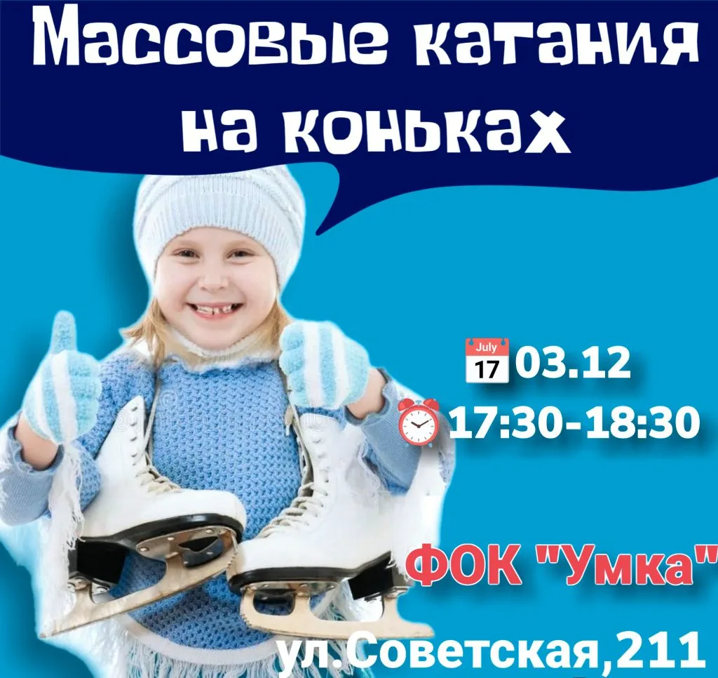 ❄⛸ Приглашаем всех любителей коньков на Массовые катания на коньках в ледовую арену "Умка"! ⛸❄ 
 
📅