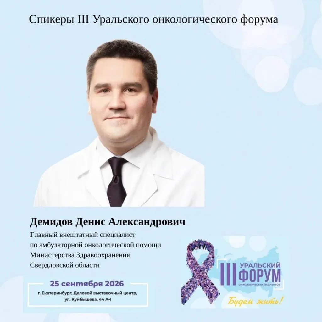 Кто выступит на III Уральском онкологическом форуме 25 сентября. Начинаем представлять ...