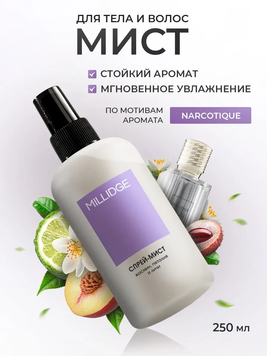 ⚡️ Парфюмированный спрей мист для тела и волос, MILLIDGE