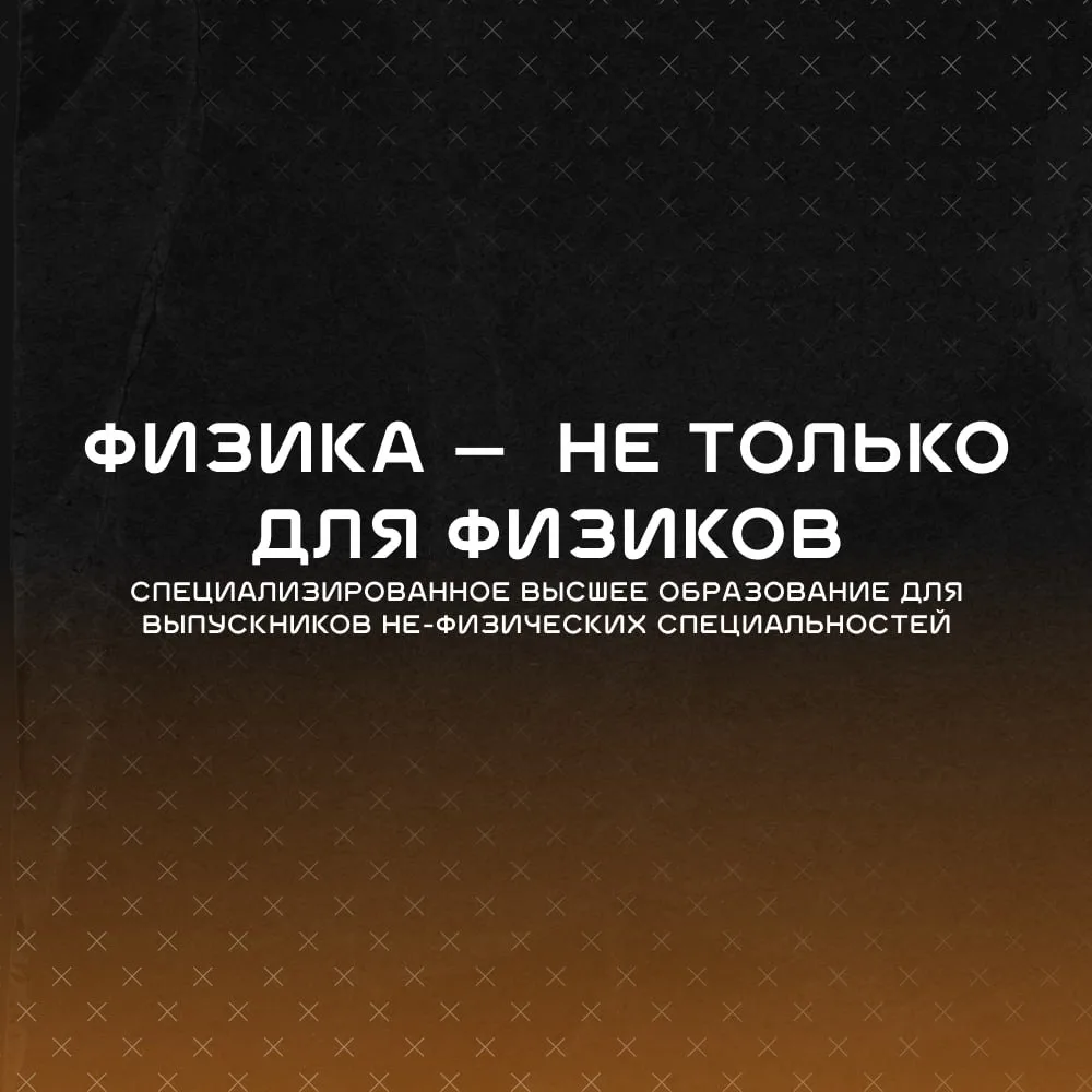 Вы можете не быть физиком, но всё же попасть на физический факультет😎