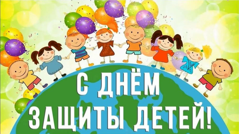 Поздравляем с праздником  Днём защиты детей!🎉🎉🎉