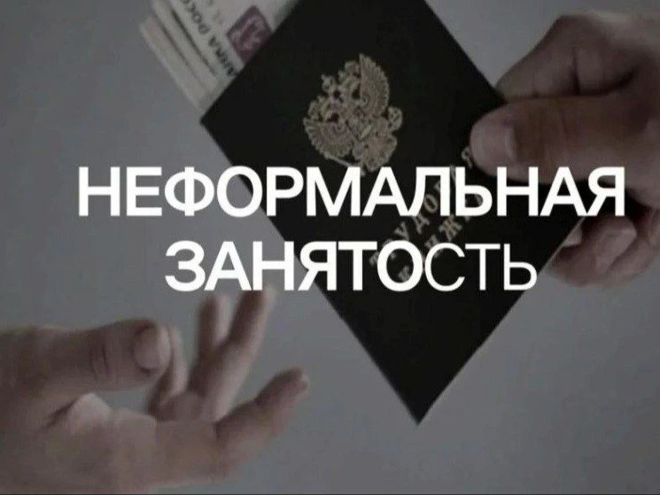 ⚠️ В 2026 году в России усилены меры против теневой занятости.