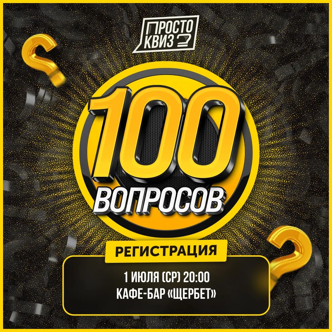 ❓ 1 июля (среда) 20:00 — BrainSurf [сто вопросов] № 1
Испытание на скорость и эрудицию! Сто вопросов